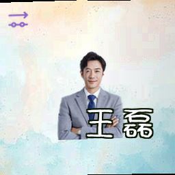 王磊