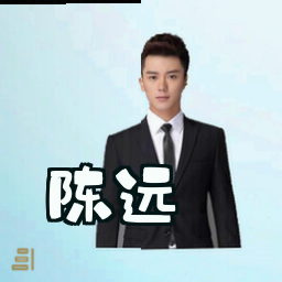 陈远