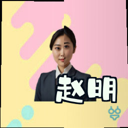 赵明
