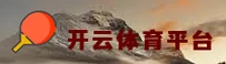 开云买球官方网站 - 王者之路即刻启程